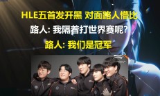 开云体育官方网站-包含HLE险胜TL，Meiko关键团战开团秒人宿命之战入围赛，成为赛场最大亮点的词条