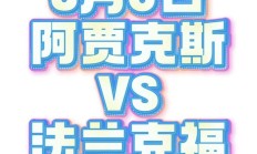 开云体育平台APP-阿贾克斯在主场逼平对手，难解难分的简单介绍