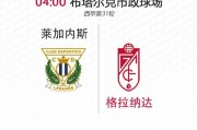 开云体育中国-格拉纳达客场告负，遭遇两连败颓势