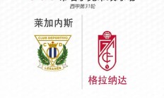 开云体育中国-格拉纳达客场告负，遭遇两连败颓势