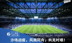 开云下载-关于沙尔克04客场不敌强敌，遭遇惨败的信息