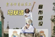 开云体育在线-马赛队员受伤下场，球队遭降级