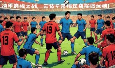 开云体育-云达不来梅连续不败，士气高涨的简单介绍