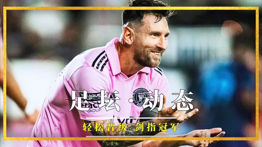 巴萨大胜，梅西极速进球，巴塞罗那轻松晋级的简单介绍