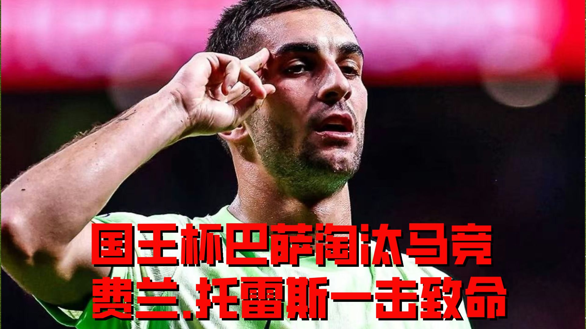 包含马德里竞技全力以赴，西班牙劲旅再登巅峰的词条