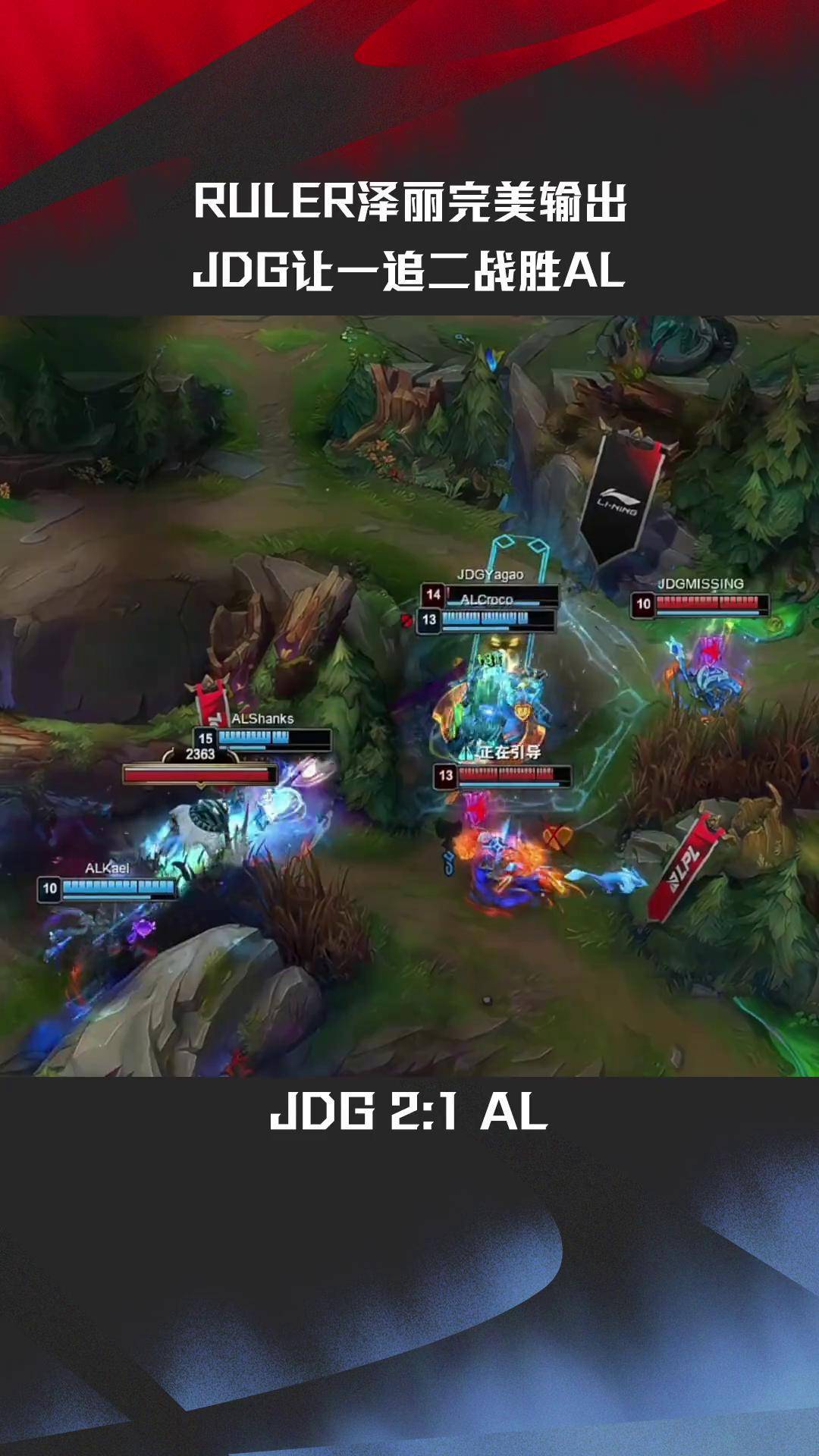 关于JDG绝杀G2，Elk完成史诗逆转顶尖较量四强赛，锁定晋级资格的信息